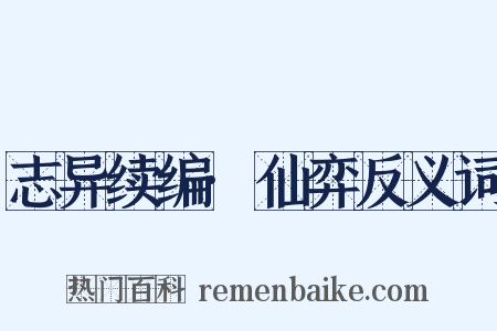 志异续编·仙弈反义词是什么意思的图片